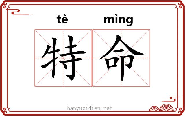 特命 特命
