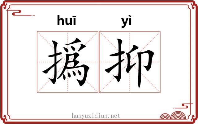 撝抑