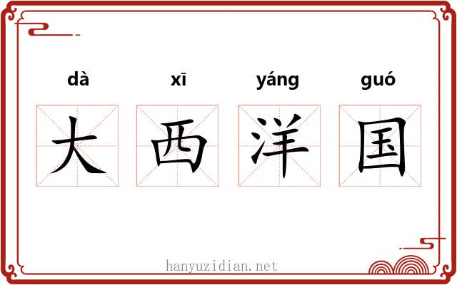 大西洋国 大西洋国