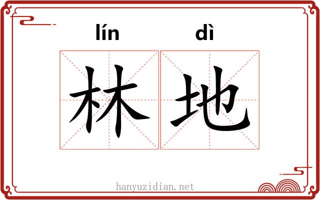 林地 林地
