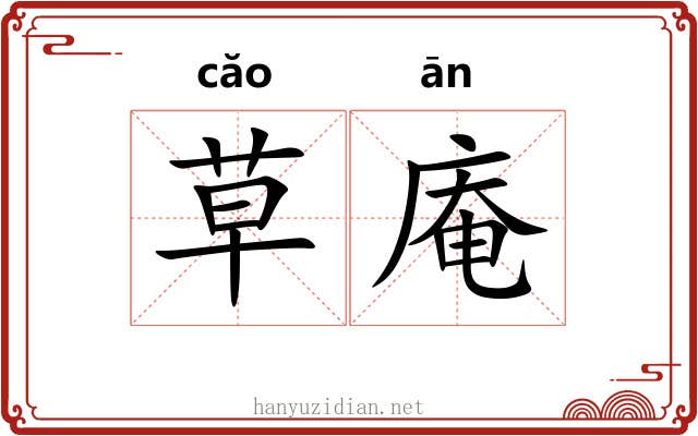 草庵