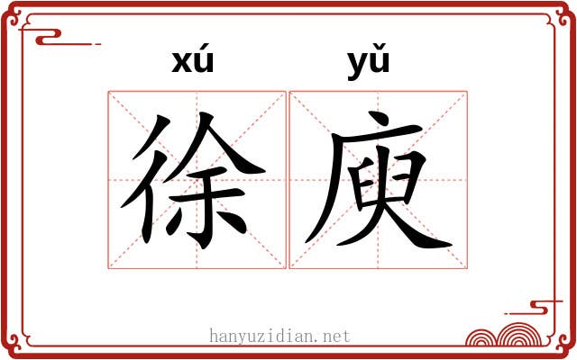 徐庾