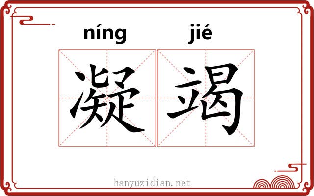 凝竭