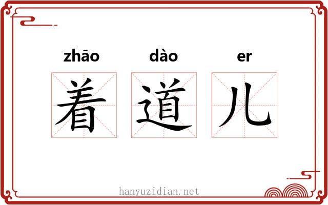 着道儿