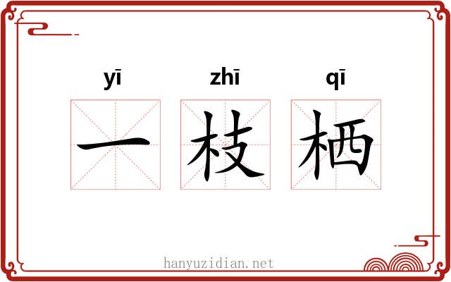 一枝栖 一枝栖