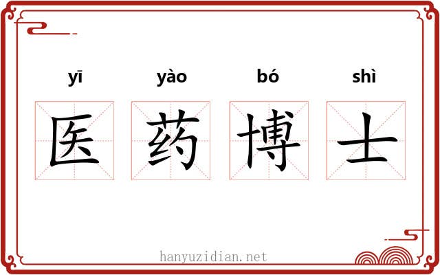 医药博士 医药博士