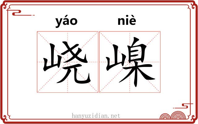 峣嵲