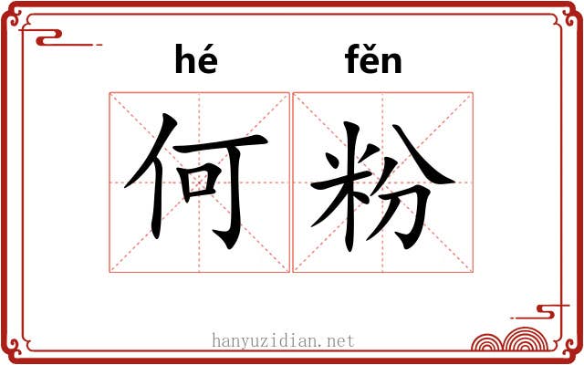何粉 何粉