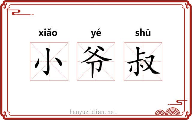 小爷叔 小爷叔