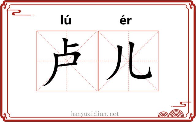卢儿