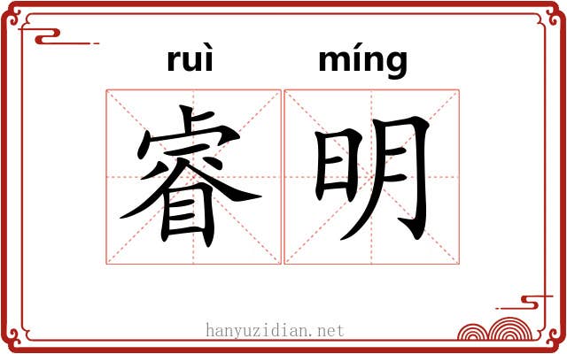 睿明