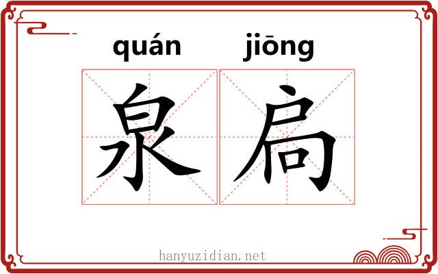 泉扃