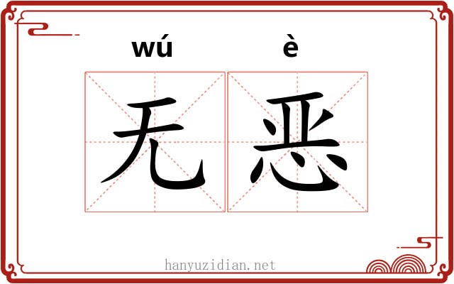 无恶 无恶