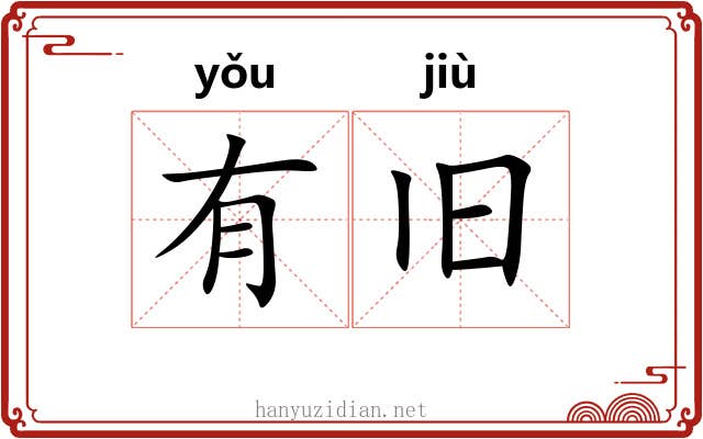 有旧 有旧