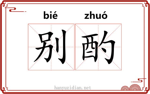 别酌