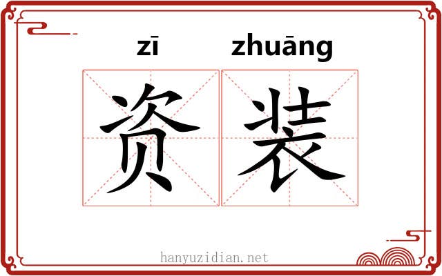 资装 资装