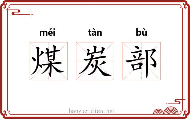 煤炭部 煤炭部