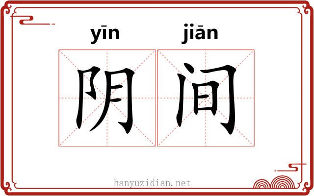 阴间 阴间