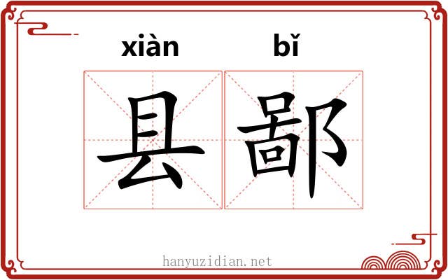 县鄙