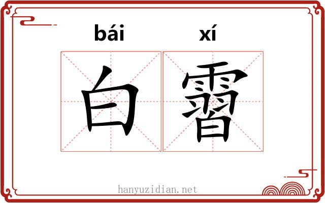 白霫