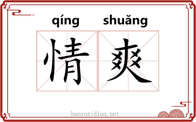 情爽 情爽
