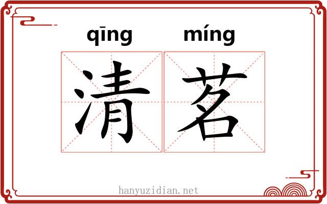 清茗 清茗