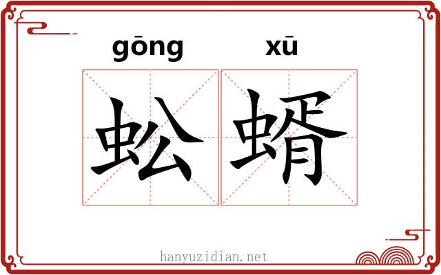 蚣蝑