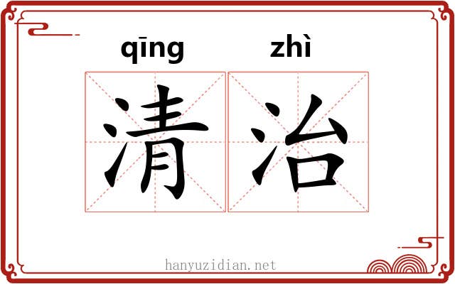 清治