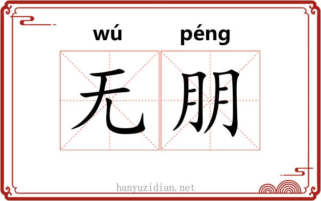 无朋