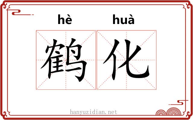 鹤化