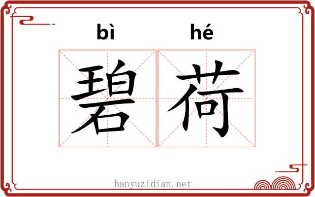 碧荷