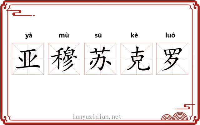 亚穆苏克罗 亚穆苏克罗