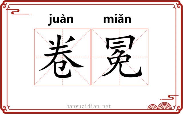 卷冕 卷冕