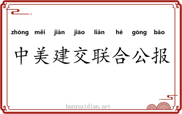 中美建交联合公报