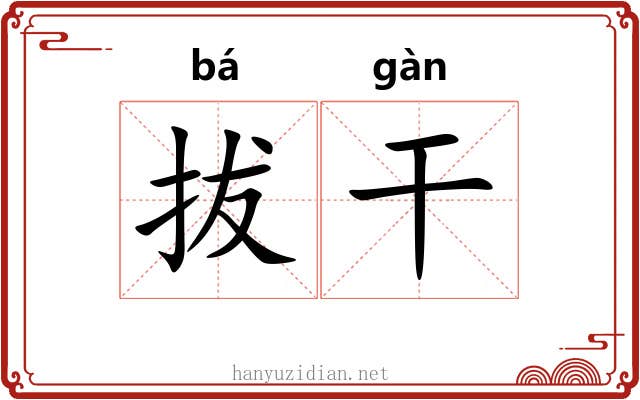 拔干 拔干
