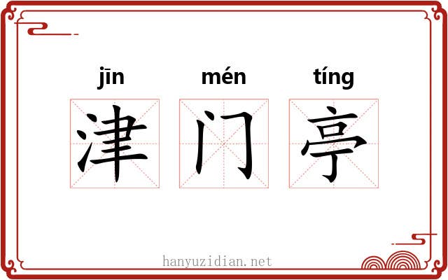 津门亭 津门亭