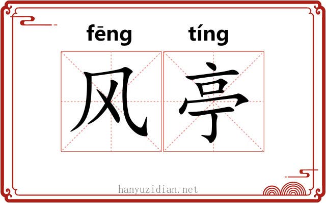 风亭 风亭