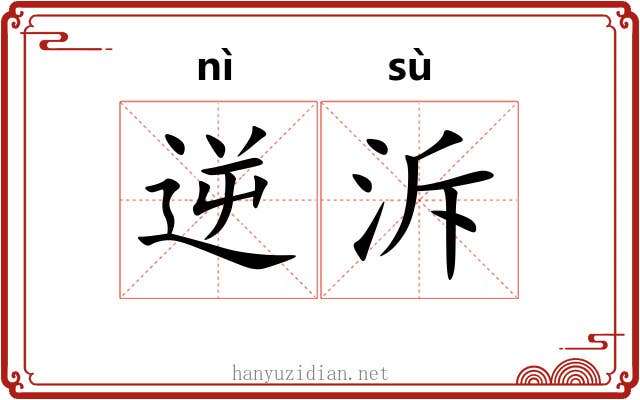 逆泝 逆泝