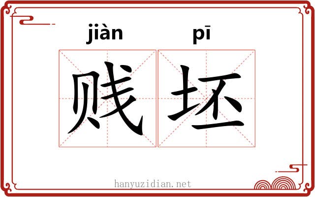 贱坯
