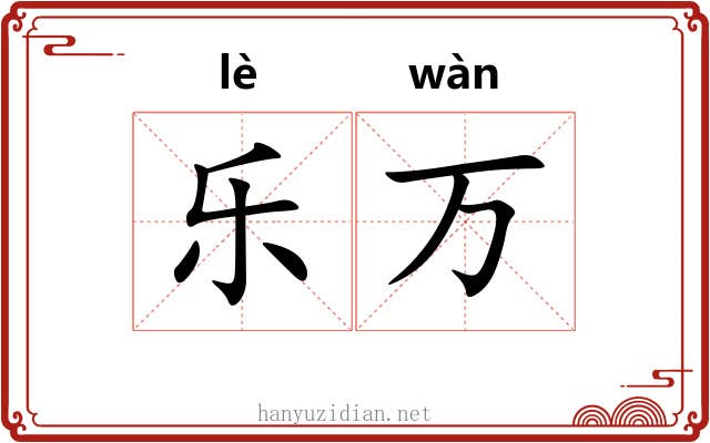 乐万 乐万