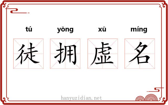 徒拥虚名