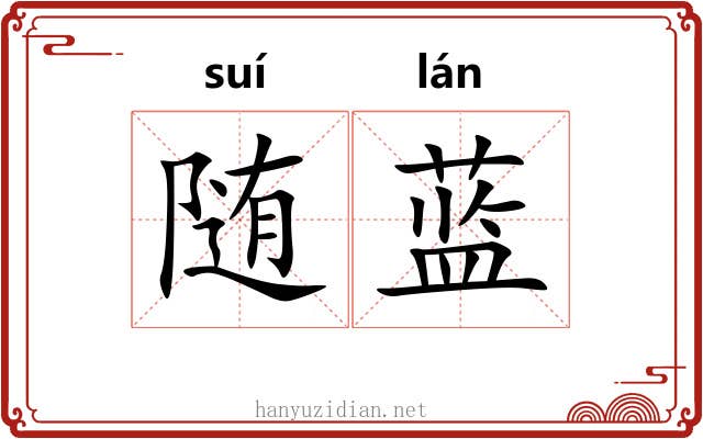 随蓝
