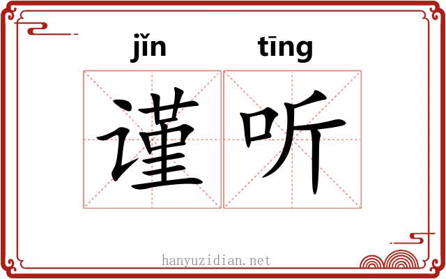 谨听