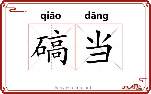 碻当