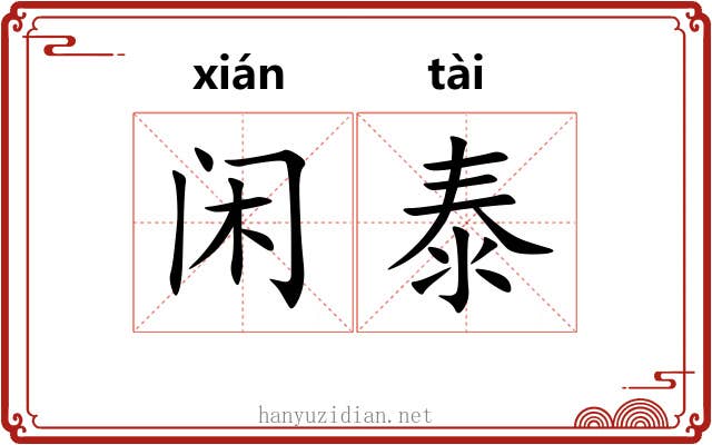 闲泰