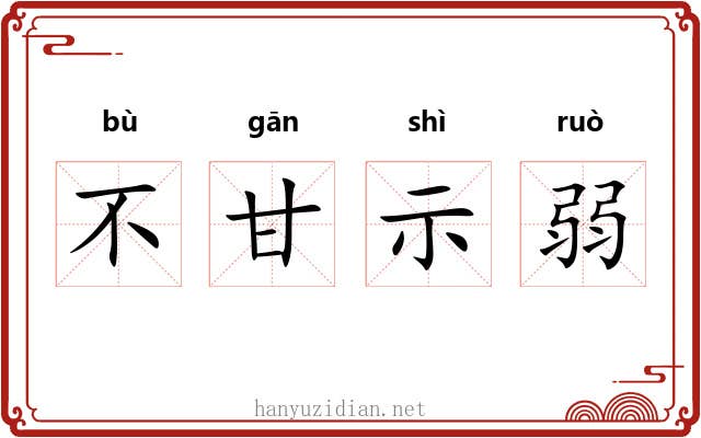 不甘示弱 不甘示弱
