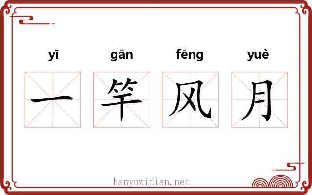 一竿风月 一竿风月