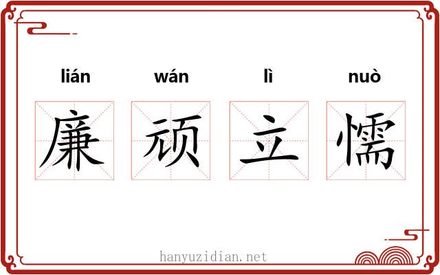 廉顽立懦