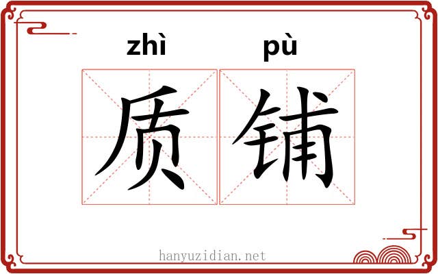 质铺