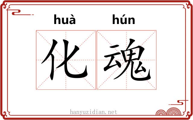 化魂
